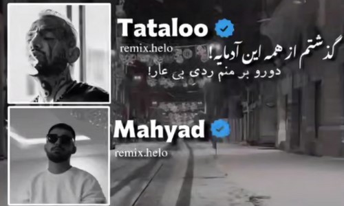 امیر تتلو مهیاد گذشتم از همه این آدما